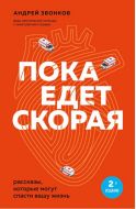 Пока едет скорая 2-е издание