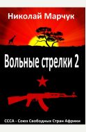 Вольные стрелки 2