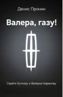 Валера, газу!
