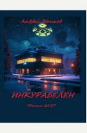 Инкурабелен