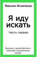 Я иду искать. Часть первая.