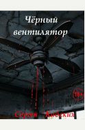 Чёрный вентилятор