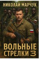 Вольные стрелки 3