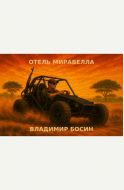 Отель "Миравелла"