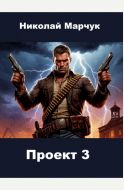 Проект 3