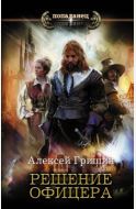 Решение офицера