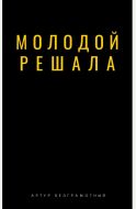 Молодой решала