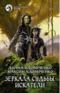 Зеркала судьбы. Искатели