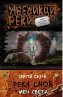 Река снов. Меч Света