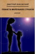 Планета маленьких страхов