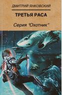 Третья раса