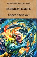 Большая охота