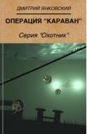 Операция "Караван"