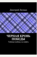 Черная Кровь Победы: Тайные войны за нефть