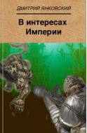 В интересах Империи