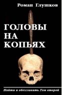 Головы на копьях