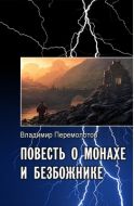 Повесть о Монахе и Безбожнике