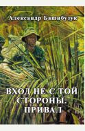 Вход не с той стороны. Привал.