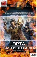 Эрта. Падение терратоса - аудиокнига