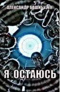 Я остаюсь.