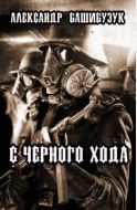 С черного хода