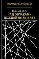 Над облаками дождей не бывает