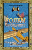 Голем из будущего. Последний поход Мессии