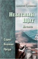 Небесный щит. Начало.