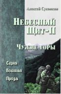 Небесный щит. Чужие горы