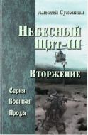 Небесный щит. Вторжение