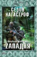 Zападня