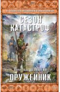 Оружейник