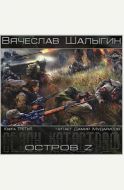 Остров Z