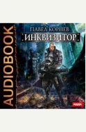 Инквизитор - аудиокнига