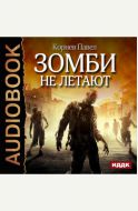 Зомби не летают