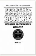 Десант страны Советов. Часть первая