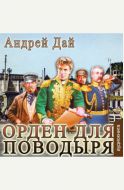 Орден для поводыря - аудиокнига