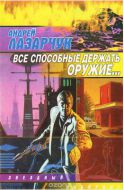 Все, способные держать оружие...