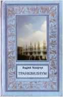 Транквилиум