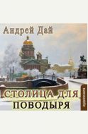 Столица для поводыря - аудиокнига