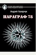 Параграф 78