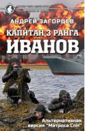 Капитан 3 ранга Иванов