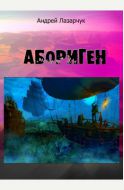 Абориген