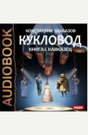 Кукловод. Книга 1. Кавказец