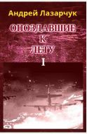 Опоздавшие к лету, книга 1