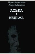 Аська. Ведьма