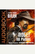 Ойкумена. Побег на рывок. Книга 1. Клинки Ойкумены