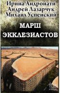 Марш экклезиастов