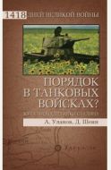 Порядок в танковых войсках? Куда пропали танки Сталина