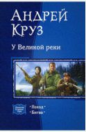 У Великой Реки: Поход. Битва